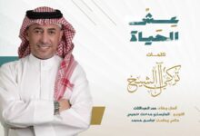 Photo of عش الحياة”.. عمر العبداللات يغني من أشعار تركي آل الشيخ